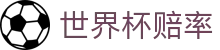 FIFA2026世界杯官方授权网站 - 2026世界杯赔率与让球大小球深度解析
